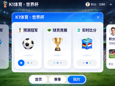 爱游戏体育与世界杯合作的线上互动游戏平台界面展示